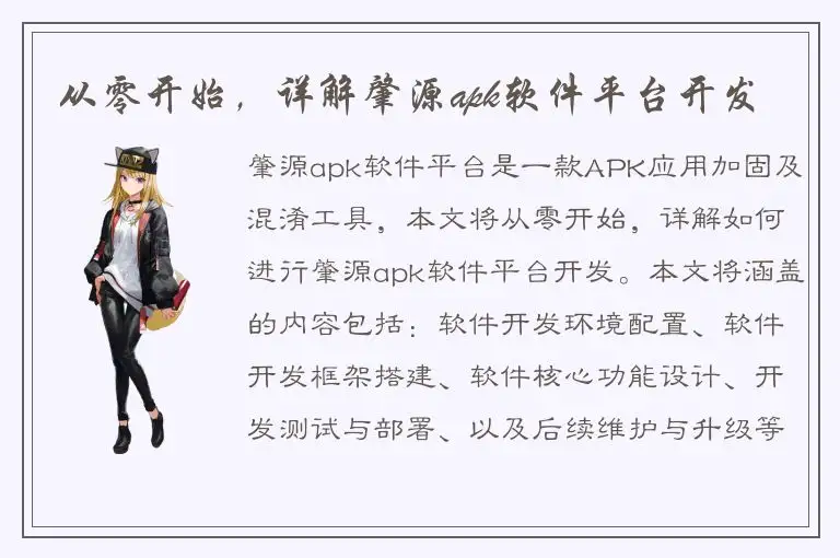 从零开始，详解肇源apk软件平台开发