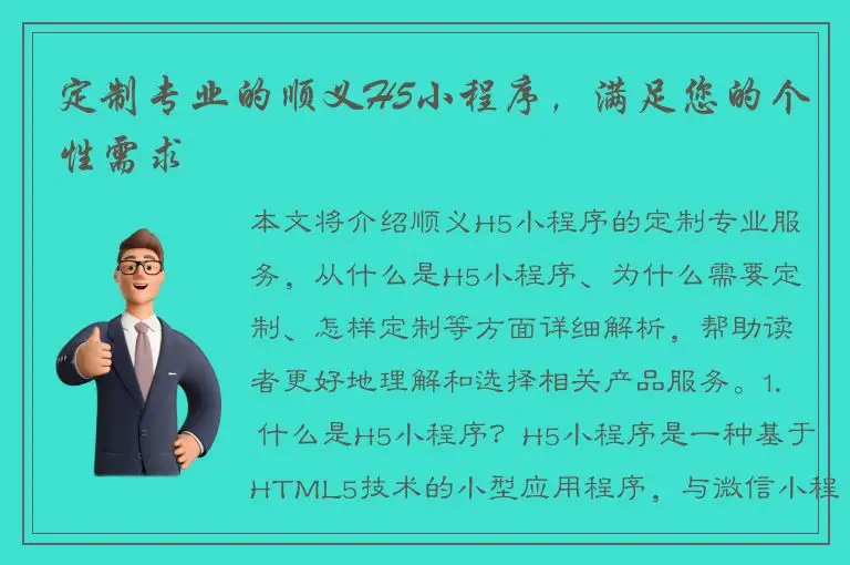 定制专业的顺义H5小程序，满足您的个性需求