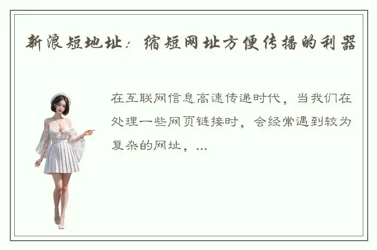 新浪短地址：缩短网址方便传播的利器