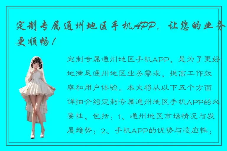 定制专属通州地区手机APP，让您的业务更顺畅！