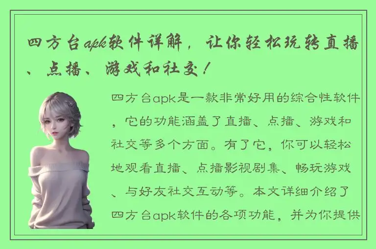 四方台apk软件详解，让你轻松玩转直播、点播、游戏和社交！