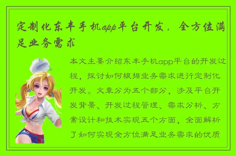 定制化东丰手机app平台开发，全方位满足业务需求