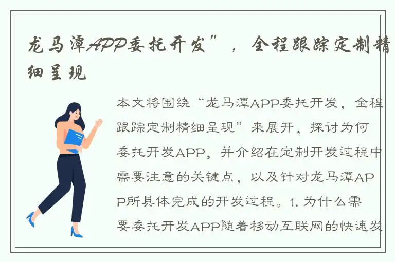 龙马潭APP委托开发”，全程跟踪定制精细呈现