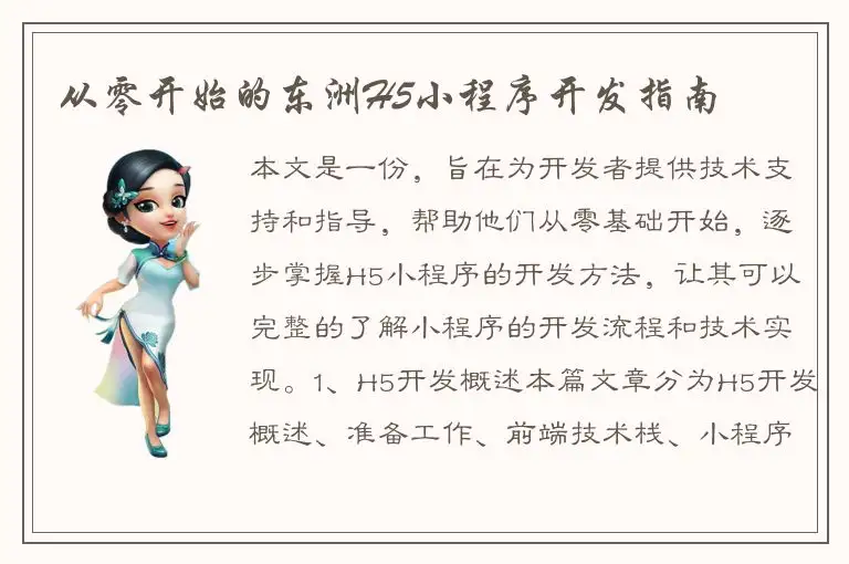 从零开始的东洲H5小程序开发指南