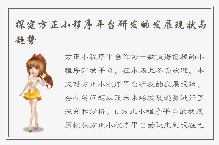 探究方正小程序平台研发的发展现状与趋势