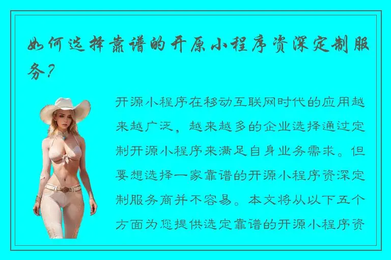 如何选择靠谱的开原小程序资深定制服务？