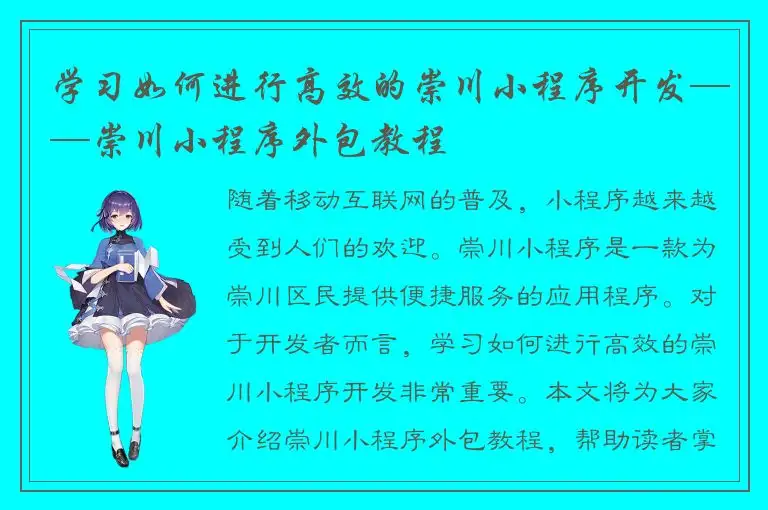 学习如何进行高效的崇川小程序开发——崇川小程序外包教程
