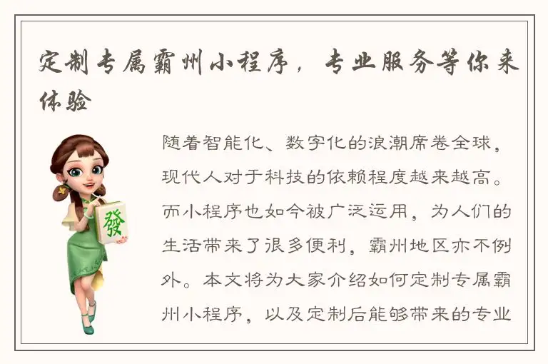 定制专属霸州小程序，专业服务等你来体验