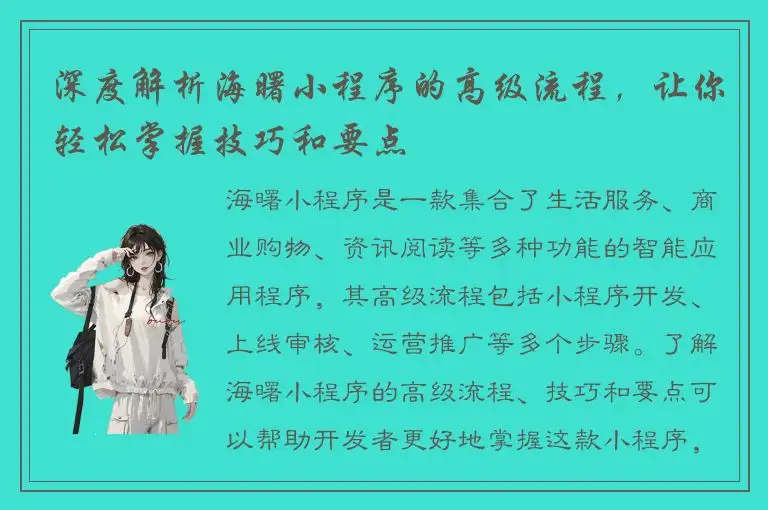 深度解析海曙小程序的高级流程，让你轻松掌握技巧和要点