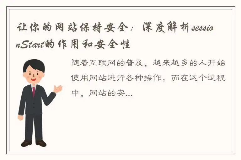 让你的网站保持安全：深度解析sessionStart的作用和安全性