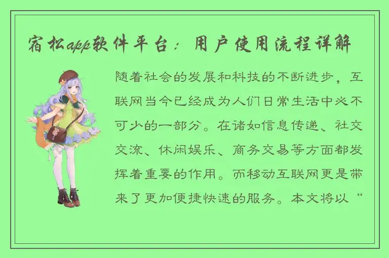 宿松app软件平台：用户使用流程详解