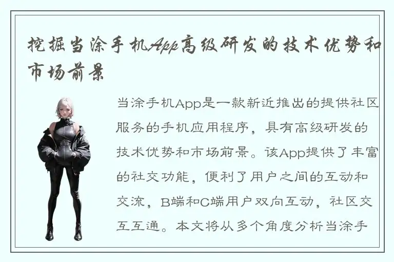 挖掘当涂手机App高级研发的技术优势和市场前景