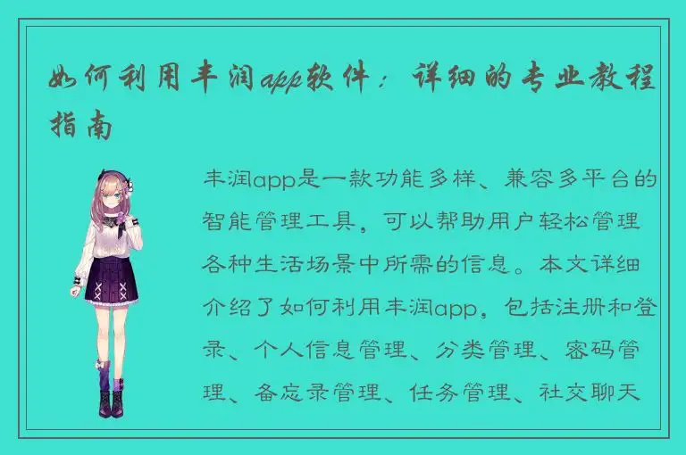 如何利用丰润app软件：详细的专业教程指南
