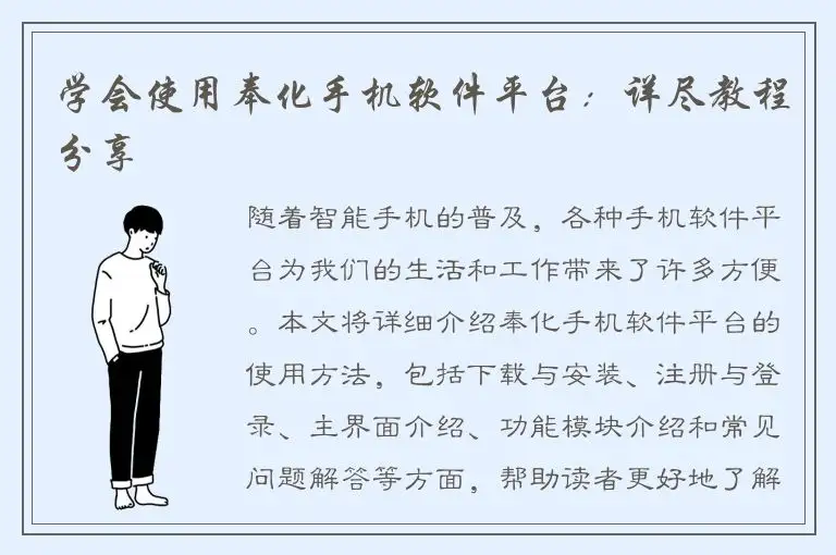 学会使用奉化手机软件平台：详尽教程分享