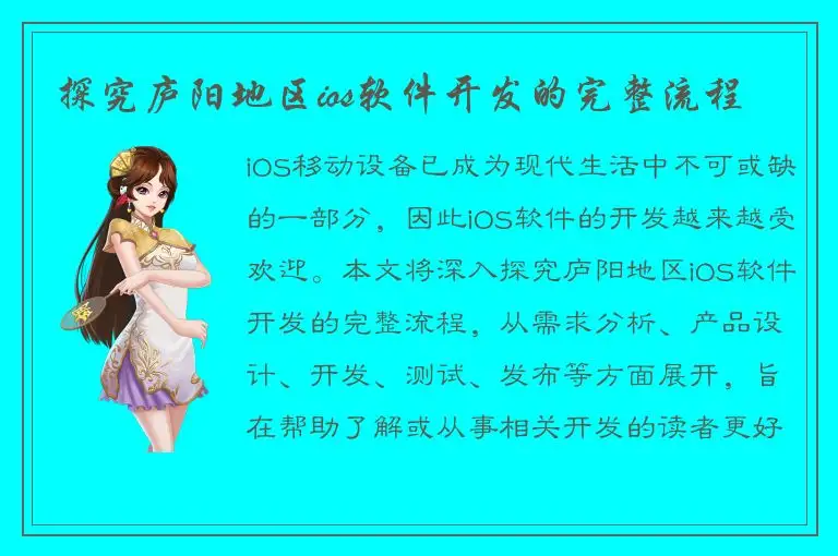 探究庐阳地区ios软件开发的完整流程