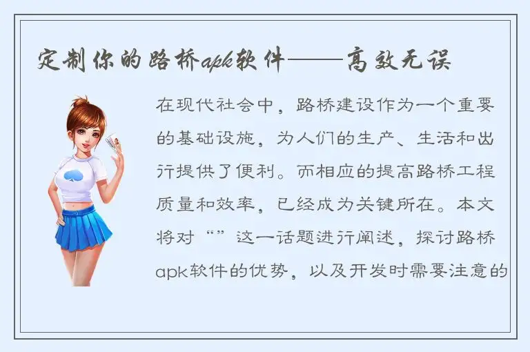 定制你的路桥apk软件——高效无误