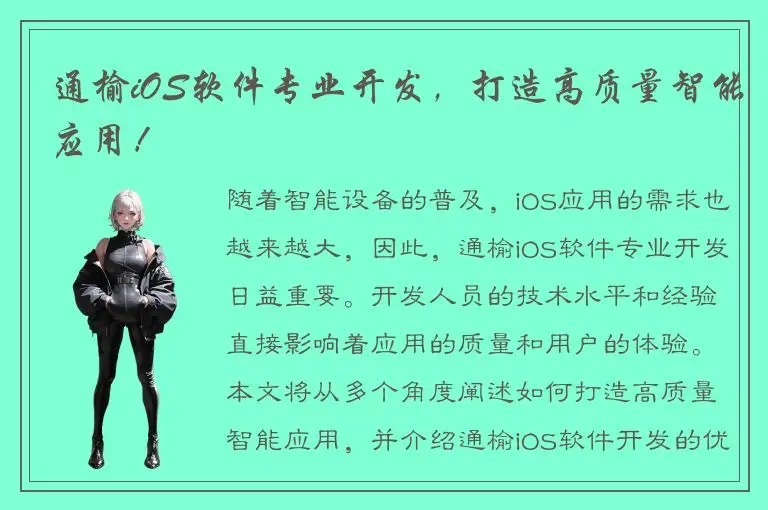 通榆iOS软件专业开发，打造高质量智能应用！