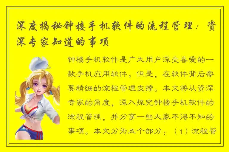 深度揭秘钟楼手机软件的流程管理：资深专家知道的事项