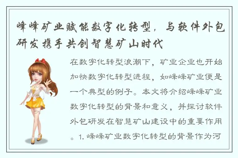 峰峰矿业赋能数字化转型，与软件外包研发携手共创智慧矿山时代