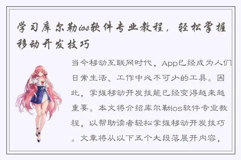 学习库尔勒ios软件专业教程，轻松掌握移动开发技巧