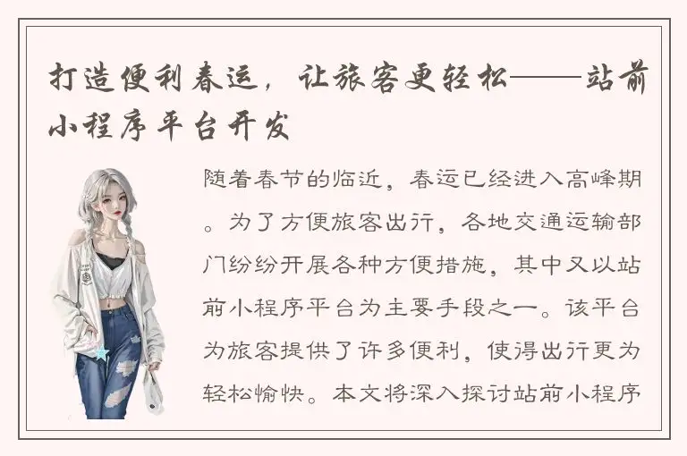 打造便利春运，让旅客更轻松——站前小程序平台开发