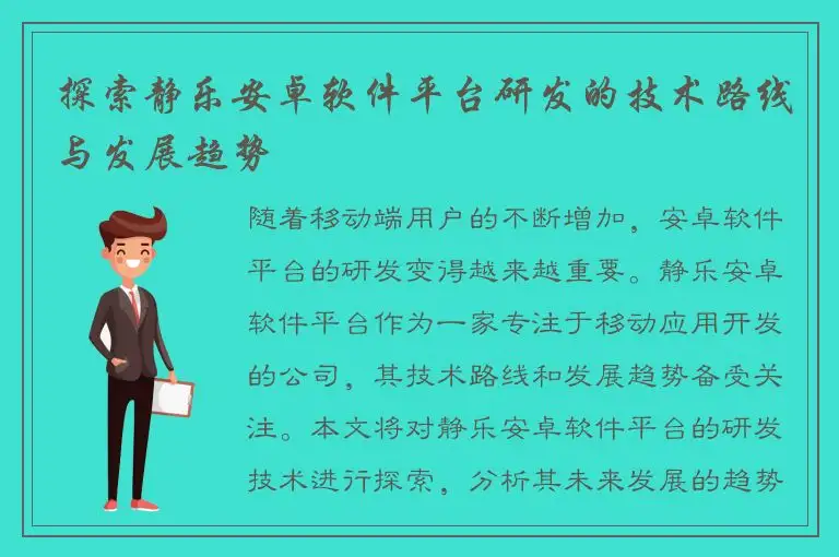 探索静乐安卓软件平台研发的技术路线与发展趋势