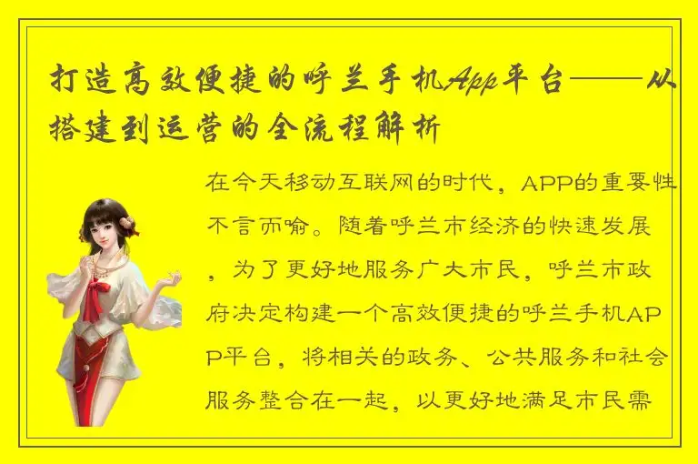 打造高效便捷的呼兰手机App平台——从搭建到运营的全流程解析
