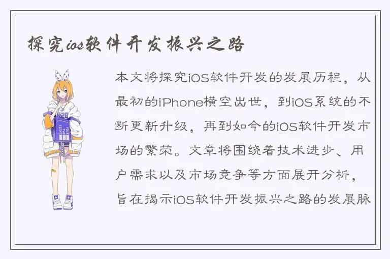 探究ios软件开发振兴之路