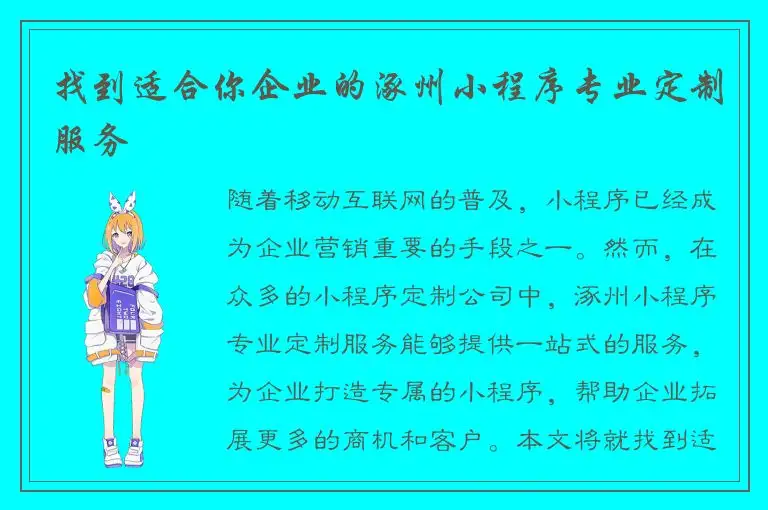 找到适合你企业的涿州小程序专业定制服务