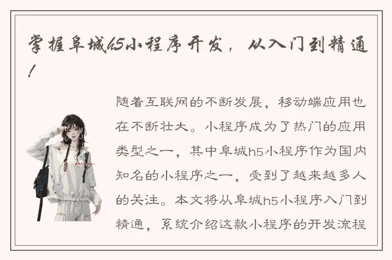 掌握阜城h5小程序开发，从入门到精通！