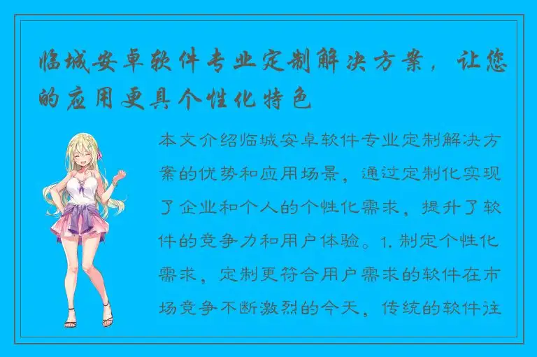 临城安卓软件专业定制解决方案，让您的应用更具个性化特色