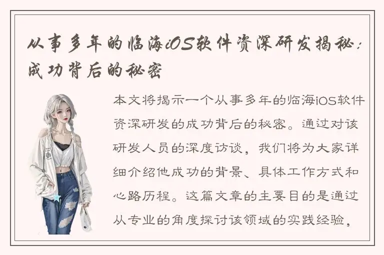 从事多年的临海iOS软件资深研发揭秘：成功背后的秘密