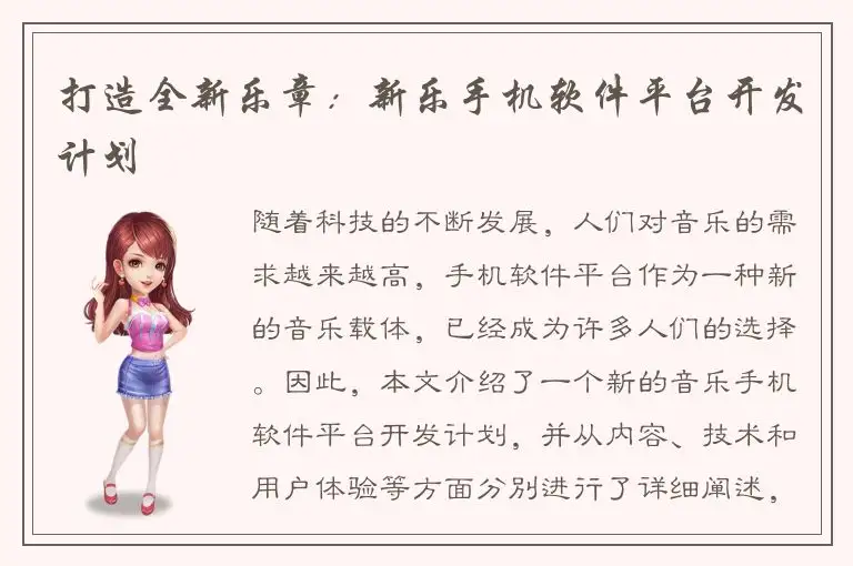打造全新乐章：新乐手机软件平台开发计划