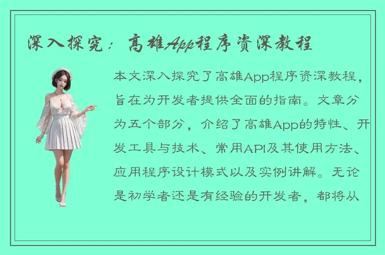 深入探究：高雄App程序资深教程