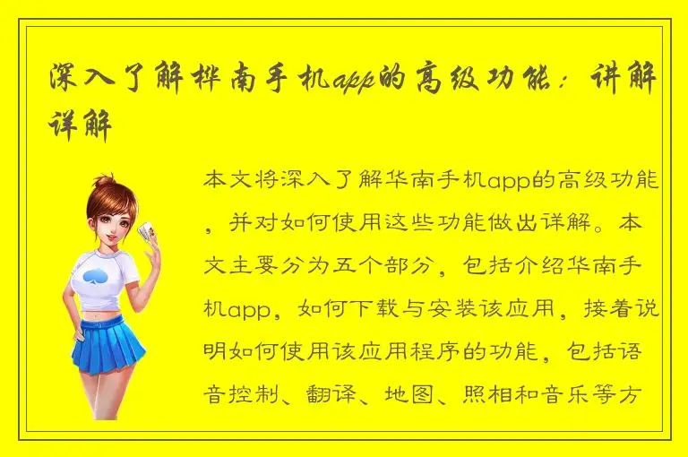 深入了解桦南手机app的高级功能：讲解详解