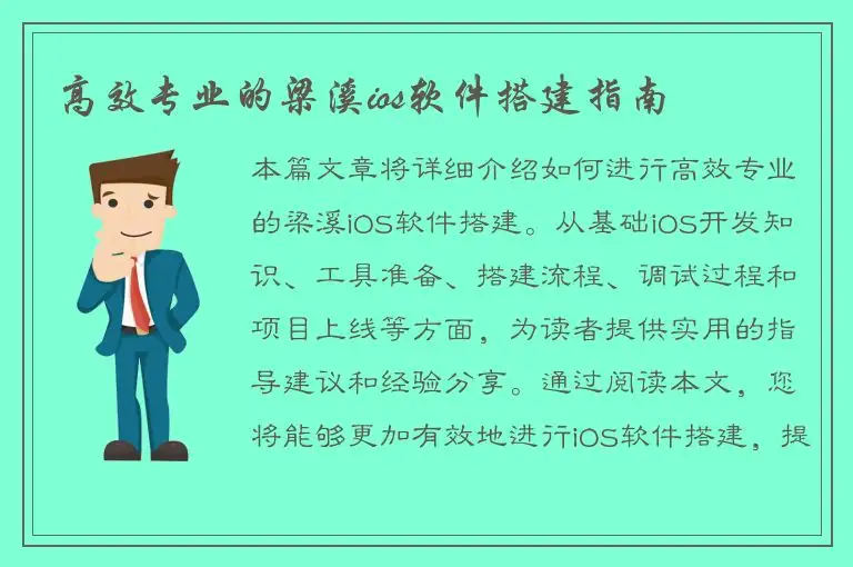 高效专业的梁溪ios软件搭建指南