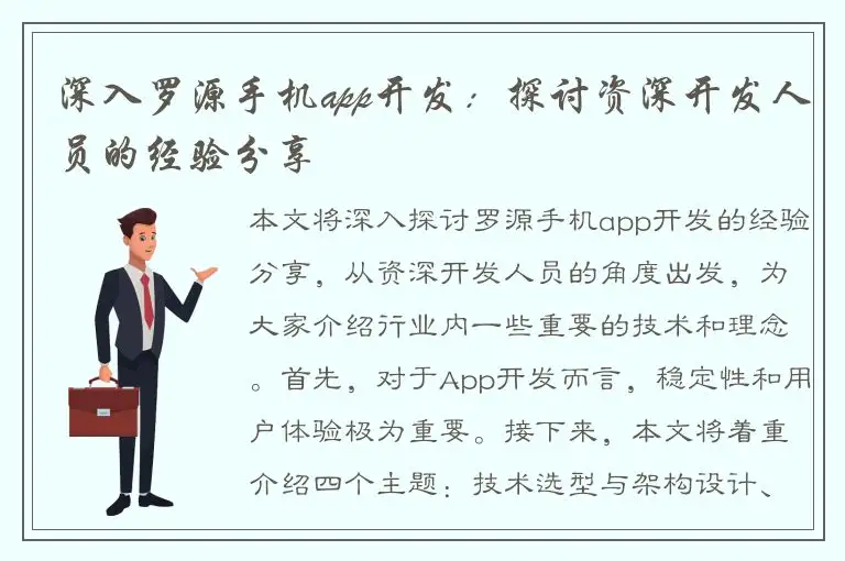 深入罗源手机app开发：探讨资深开发人员的经验分享