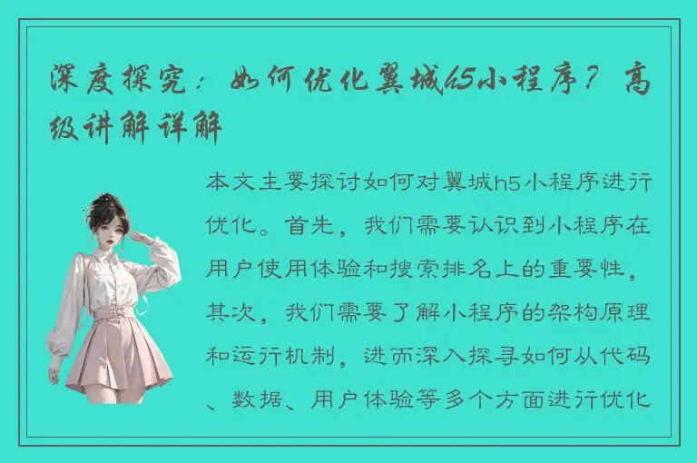 深度探究：如何优化翼城h5小程序？高级讲解详解