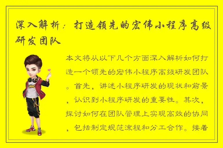 深入解析：打造领先的宏伟小程序高级研发团队