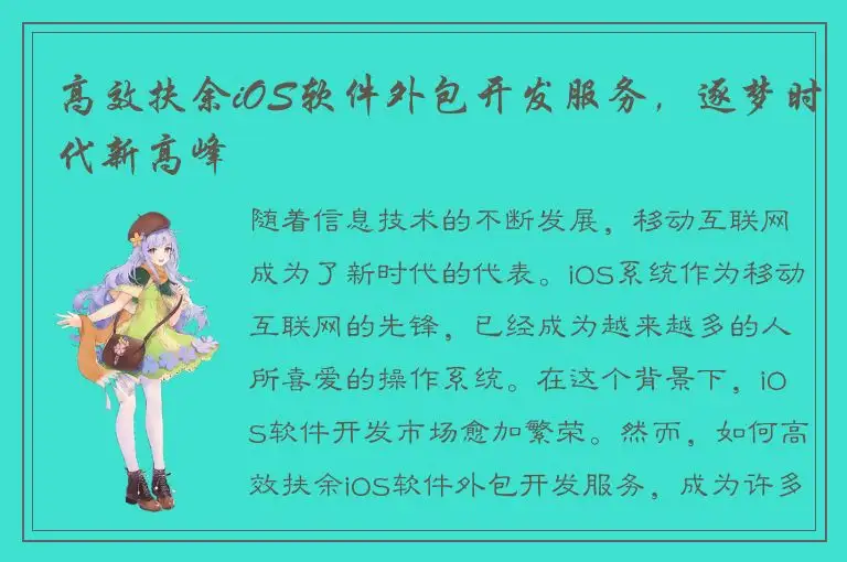 高效扶余iOS软件外包开发服务，逐梦时代新高峰