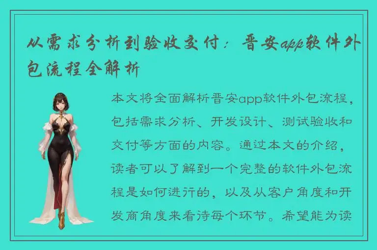 从需求分析到验收交付：晋安app软件外包流程全解析