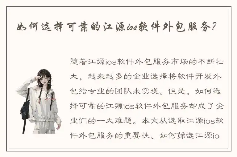如何选择可靠的江源ios软件外包服务？