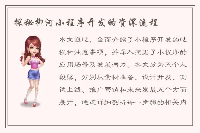 探秘柳河小程序开发的资深流程