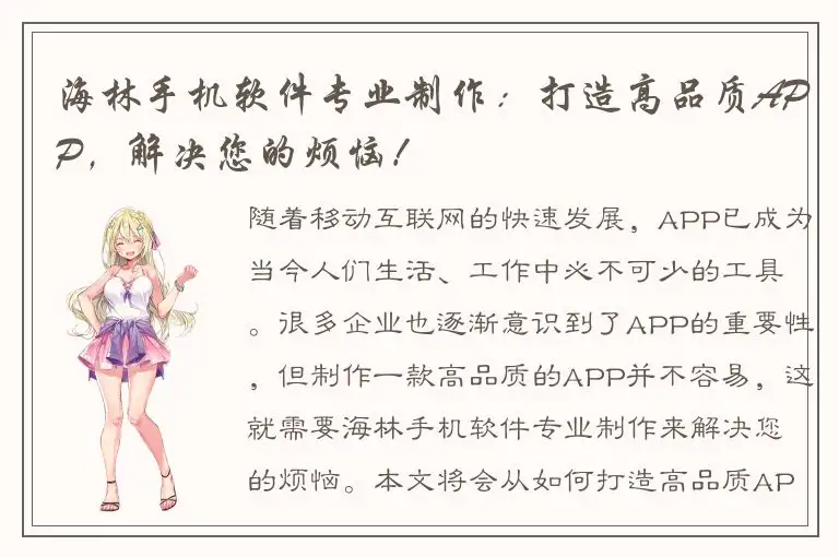海林手机软件专业制作：打造高品质APP，解决您的烦恼！