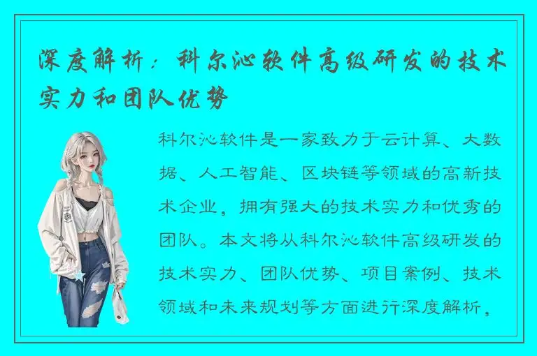 深度解析：科尔沁软件高级研发的技术实力和团队优势
