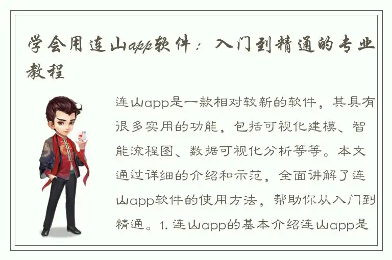 学会用连山app软件：入门到精通的专业教程