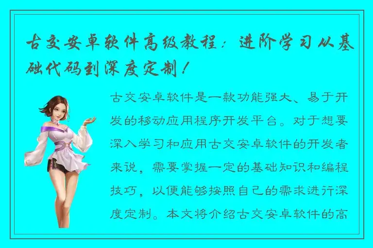 古交安卓软件高级教程：进阶学习从基础代码到深度定制！