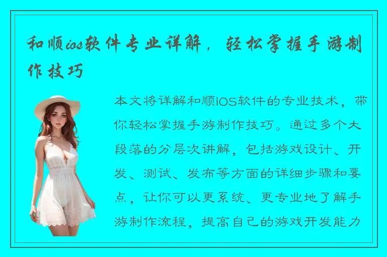 和顺ios软件专业详解，轻松掌握手游制作技巧