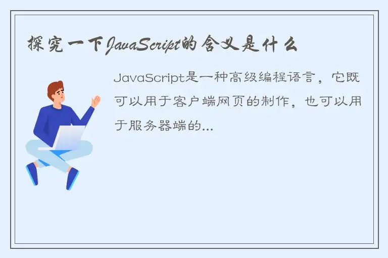 探究一下JavaScript的含义是什么