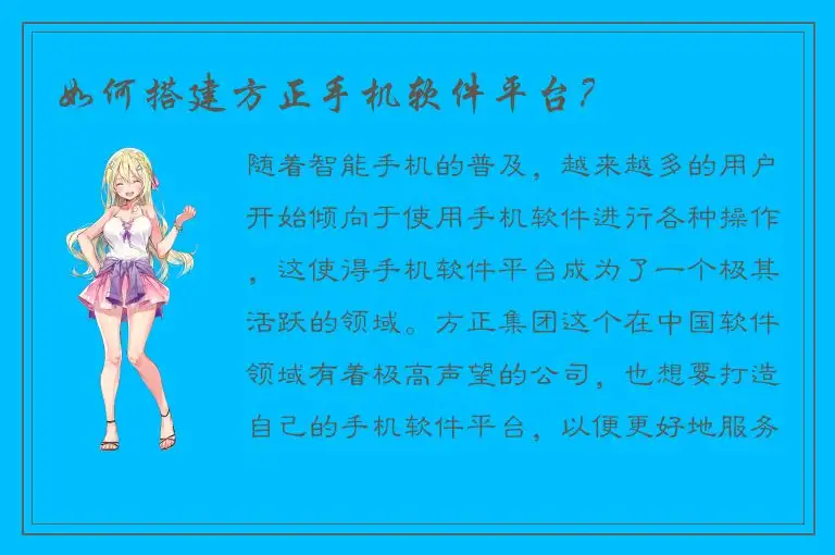 如何搭建方正手机软件平台？
